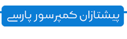 پیشتازان کمپرسور پارسی
